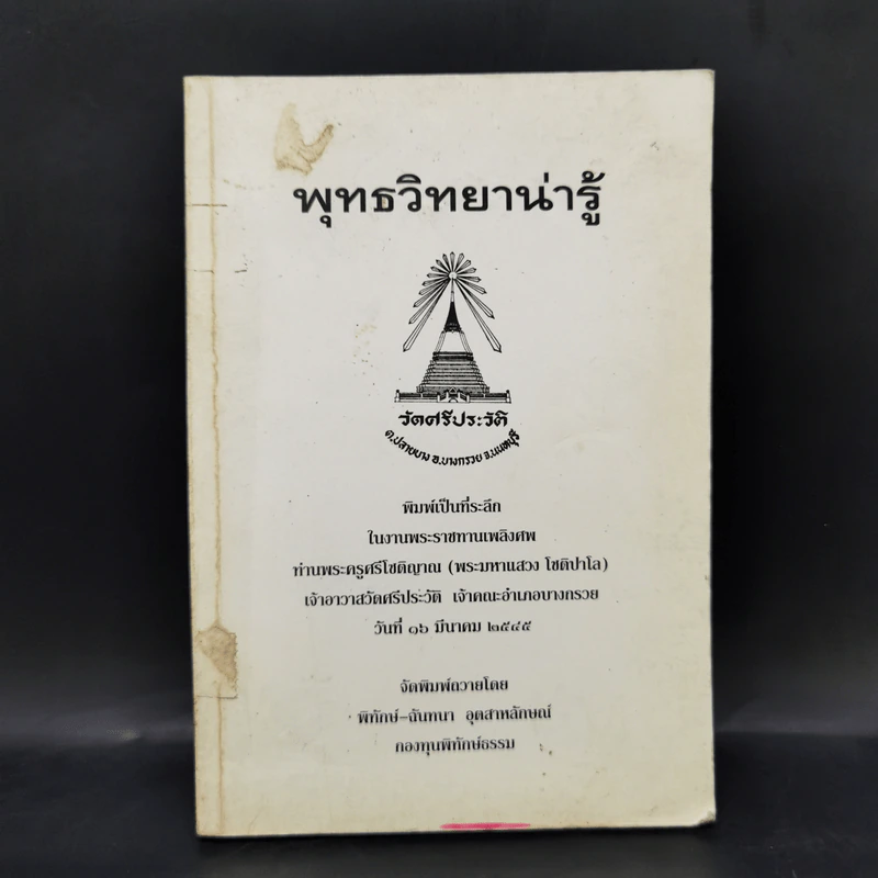 พุทธวิทยาน่ารู้ ที่ระลึกในงานพระราชทานเพลิงศพ ท่านพระครูศรีโชติญาณ (พระมหาแสวง โชติปาโล) รูปที่ 1