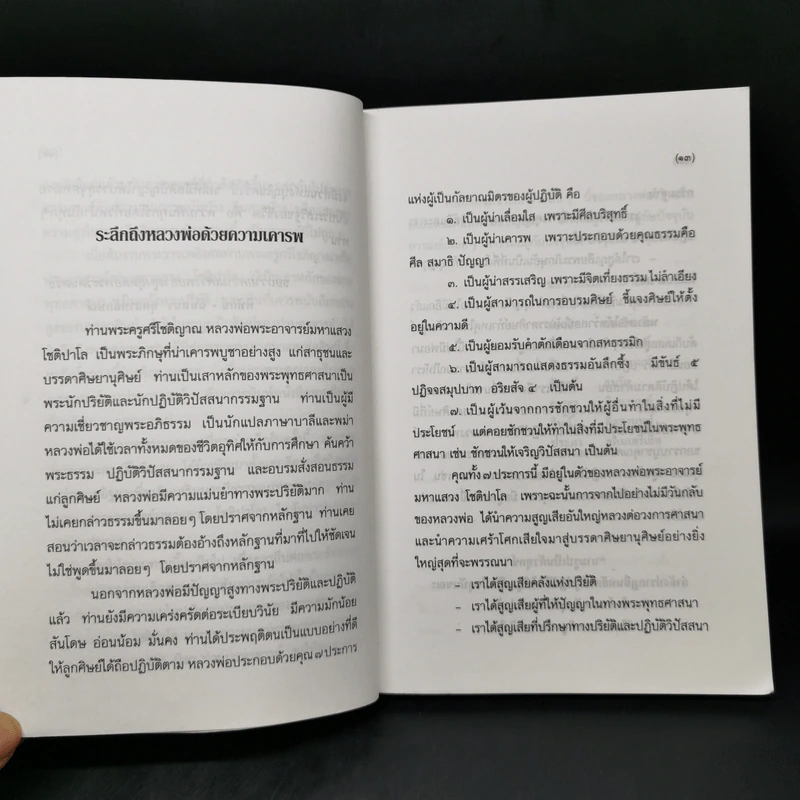 พุทธวิทยาน่ารู้ ที่ระลึกในงานพระราชทานเพลิงศพ ท่านพระครูศรีโชติญาณ (พระมหาแสวง โชติปาโล) รูปที่ 10
