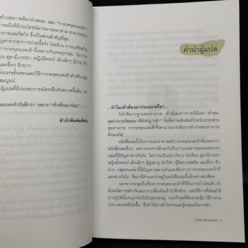 เท้าต้องมาก่อน ศาสตร์การกดจุดนวดเท้าเพื่อสุขภาพ - Laura Norman รูปที่ 11