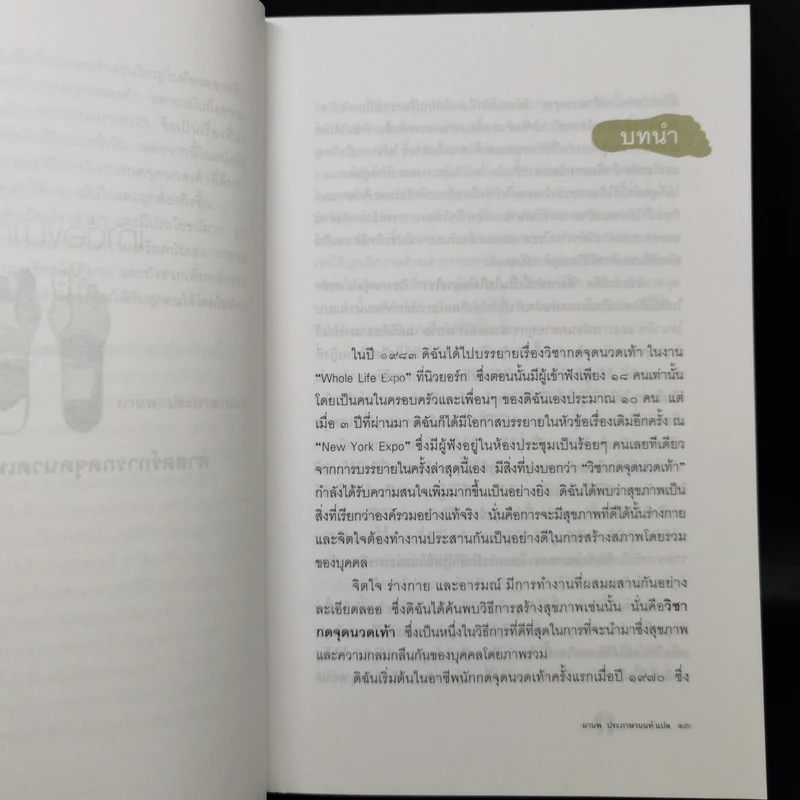 เท้าต้องมาก่อน ศาสตร์การกดจุดนวดเท้าเพื่อสุขภาพ - Laura Norman รูปที่ 12