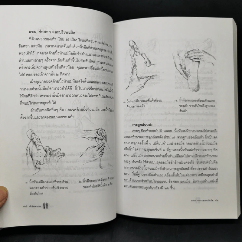 เท้าต้องมาก่อน ศาสตร์การกดจุดนวดเท้าเพื่อสุขภาพ - Laura Norman รูปที่ 14