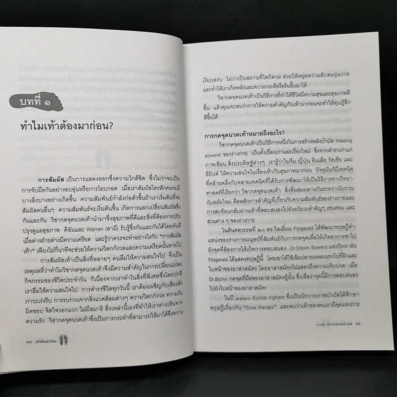 เท้าต้องมาก่อน ศาสตร์การกดจุดนวดเท้าเพื่อสุขภาพ - Laura Norman รูปที่ 13