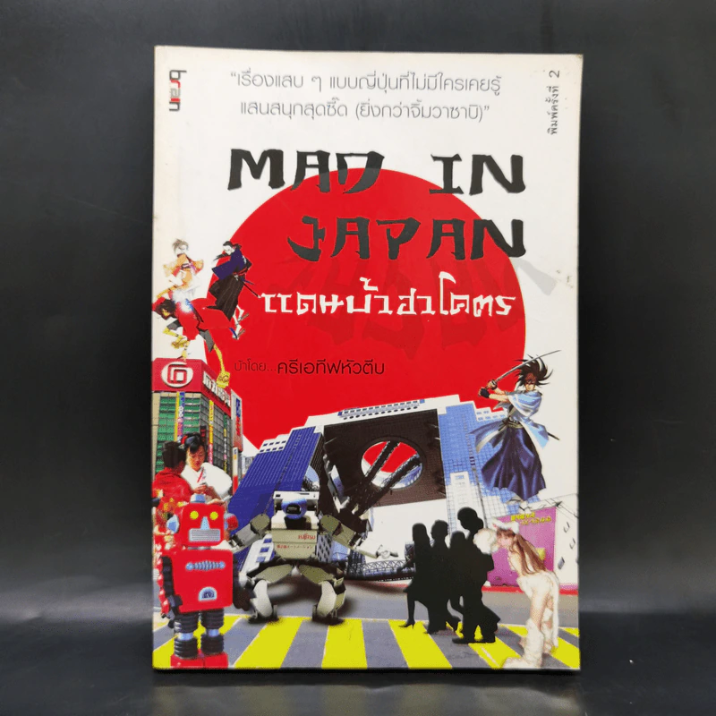 MAD IN JAPAN แดนบ้าฮาโคตร - ครีเอทีฟหัวตีบ รูปที่ 1