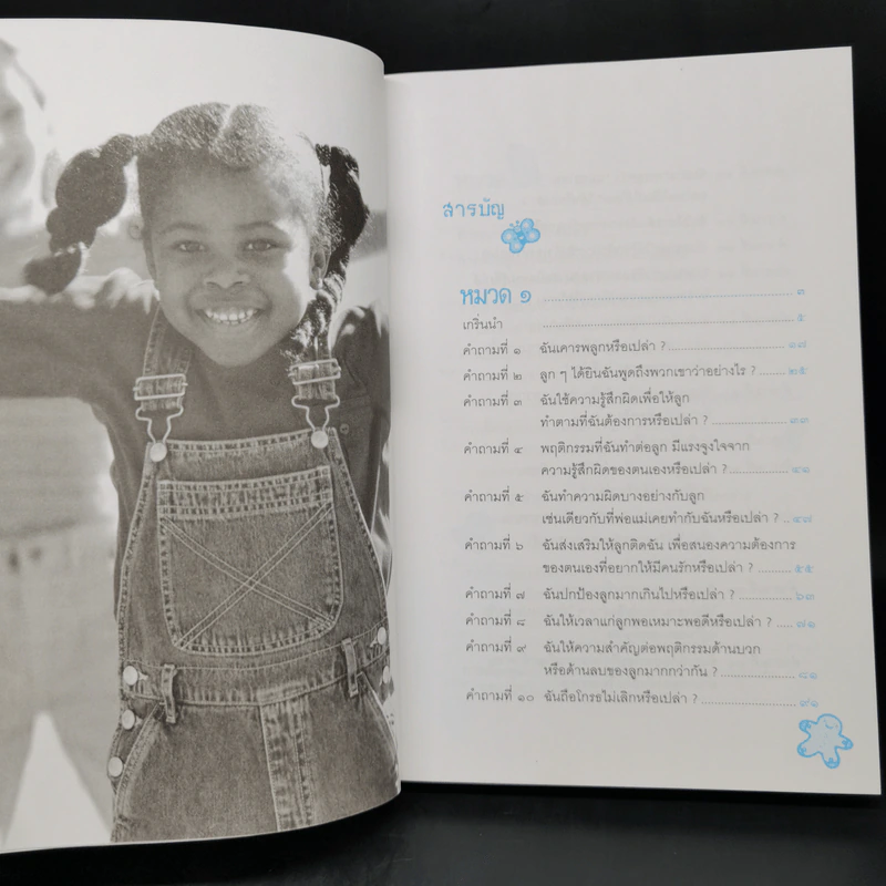 คู่มือเลี้ยงลูกให้เป็นเลิศ - Ed Wimberly (เอ็ด วิมเบอร์ลี) รูปที่ 11