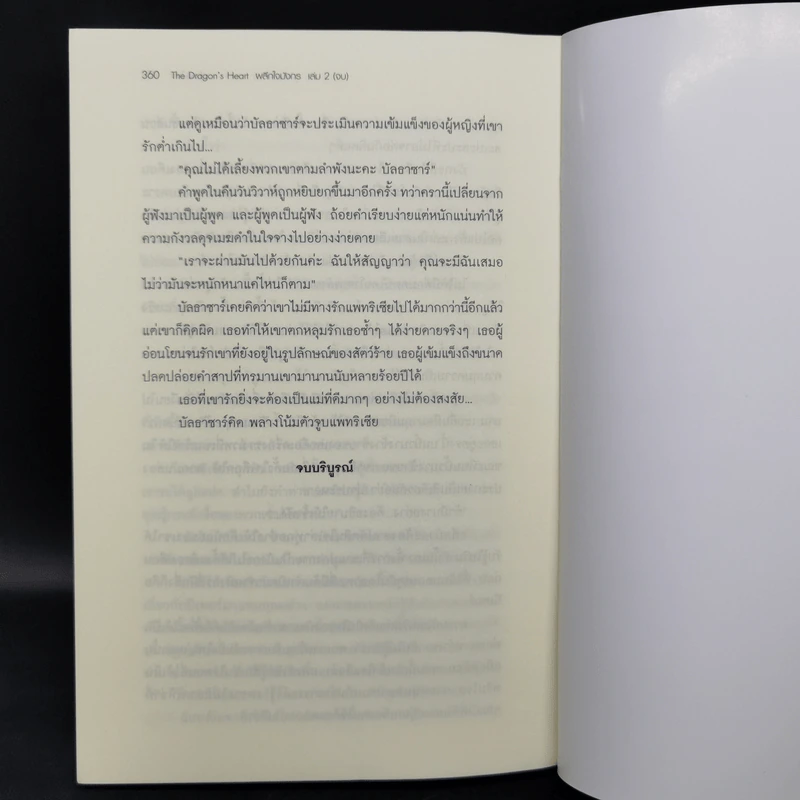 The Dragon's Heart ผลึกใจมังกร เล่ม 2 - Foxx Trot รูปที่ 12