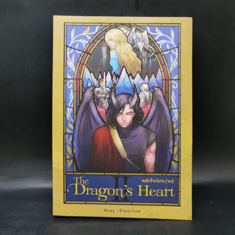 The Dragon's Heart ผลึกใจมังกร เล่ม 2 - Foxx Trot รูปที่ 1
