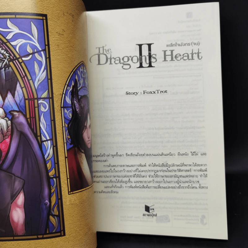 The Dragon's Heart ผลึกใจมังกร เล่ม 2 - Foxx Trot รูปที่ 8