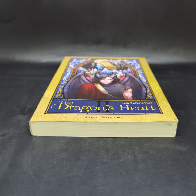 The Dragon's Heart ผลึกใจมังกร เล่ม 2 - Foxx Trot รูปที่ 4