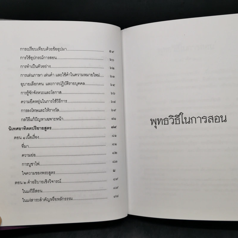 พุทธวิธีในการสอน - พระธรรมปิฎก (ป.อ.ปยุตโต) รูปที่ 11