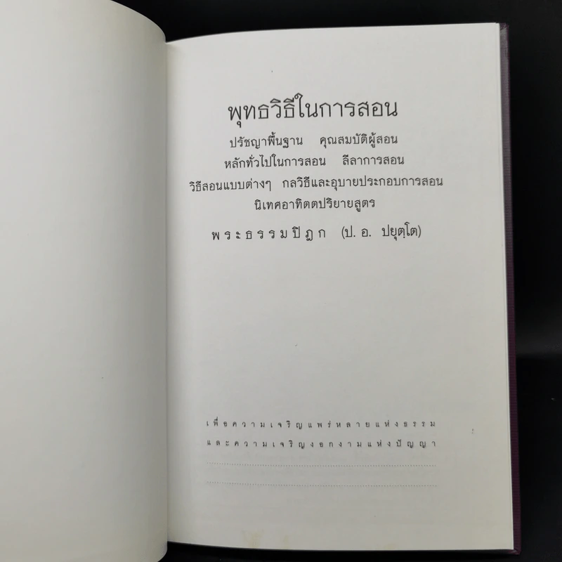 พุทธวิธีในการสอน - พระธรรมปิฎก (ป.อ.ปยุตโต) รูปที่ 8