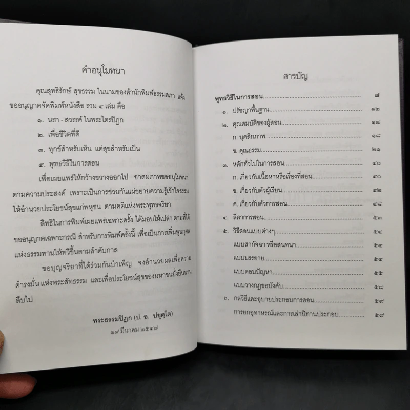 พุทธวิธีในการสอน - พระธรรมปิฎก (ป.อ.ปยุตโต) รูปที่ 10
