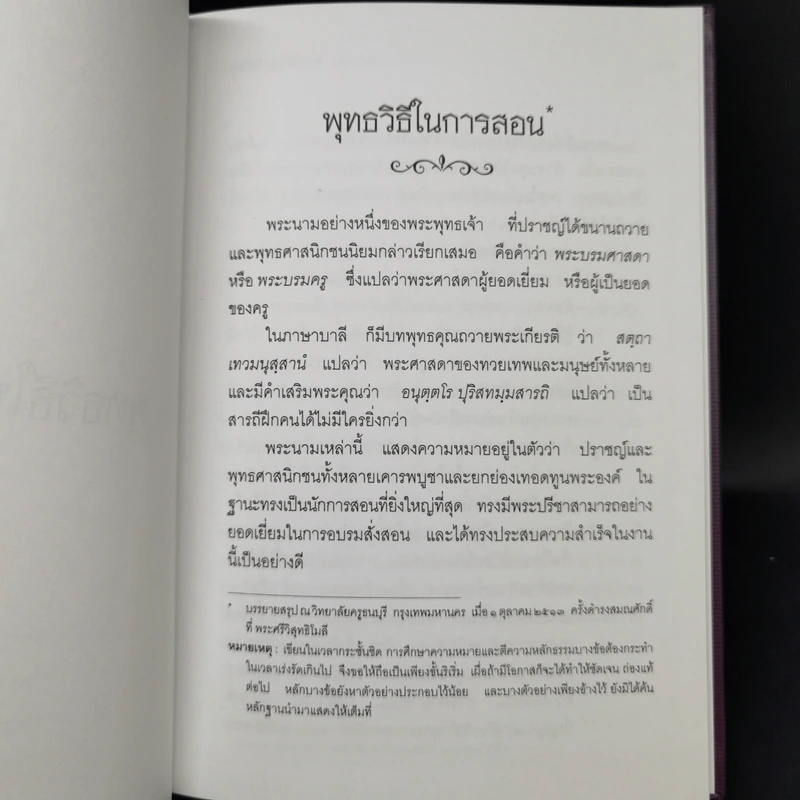 พุทธวิธีในการสอน - พระธรรมปิฎก (ป.อ.ปยุตโต) รูปที่ 12