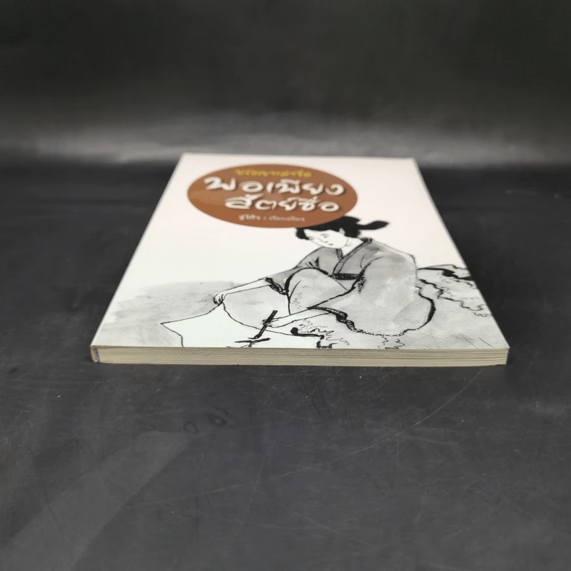 ปรัชญาเล่าจื๊อ พอเพียงสัตย์ซื่อ - จู๋โก้ว รูปที่ 4