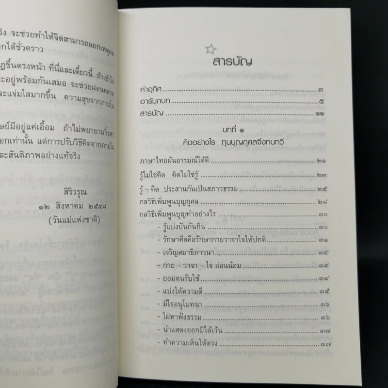 คิดให้เป็นเดี๋ยวเห็นเอง - สิริวรุณ รูปที่ 11