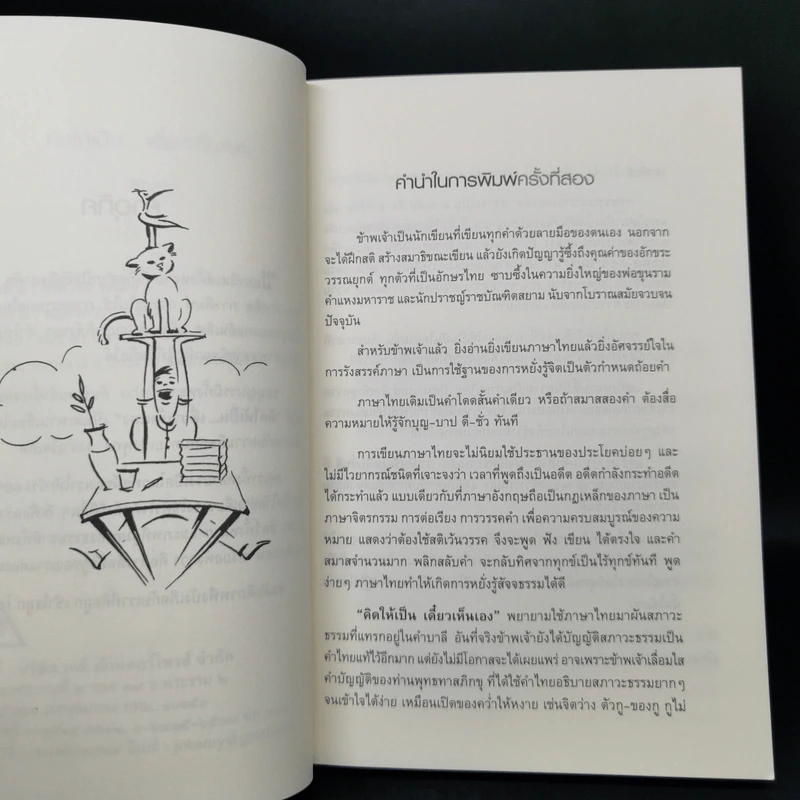 คิดให้เป็นเดี๋ยวเห็นเอง - สิริวรุณ รูปที่ 9