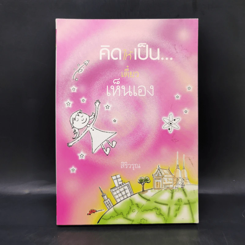 คิดให้เป็นเดี๋ยวเห็นเอง - สิริวรุณ รูปที่ 1
