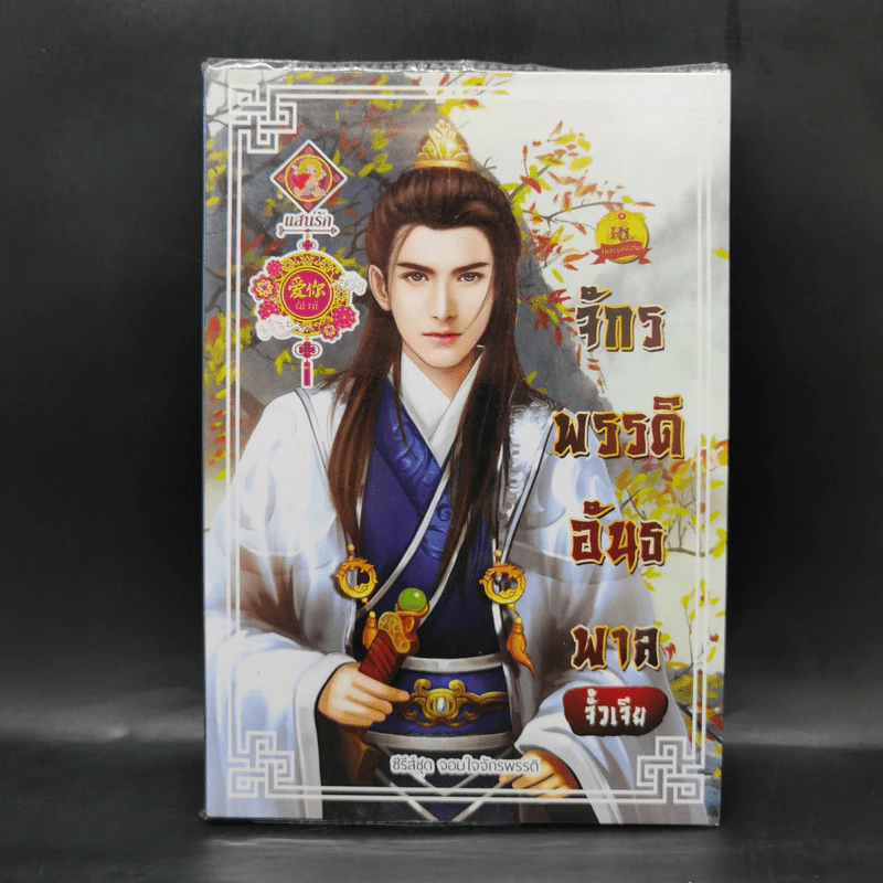 จักรพรรดิอันธพาล (ซีรี่ส์ชุด จอมใจจักรพรรดิ) - จั้วเจีย รูปที่ 1