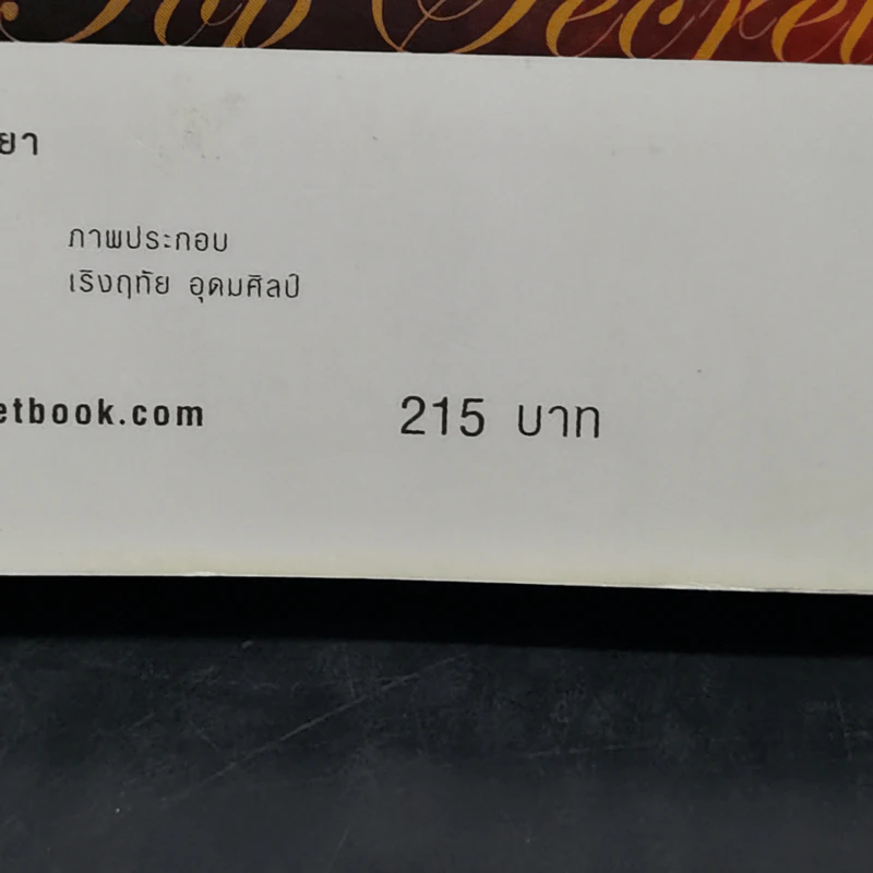 The Top Secret เดอะท็อปซีเคร็ต - ทันตแพทย์สม สุจีรา รูปที่ 16