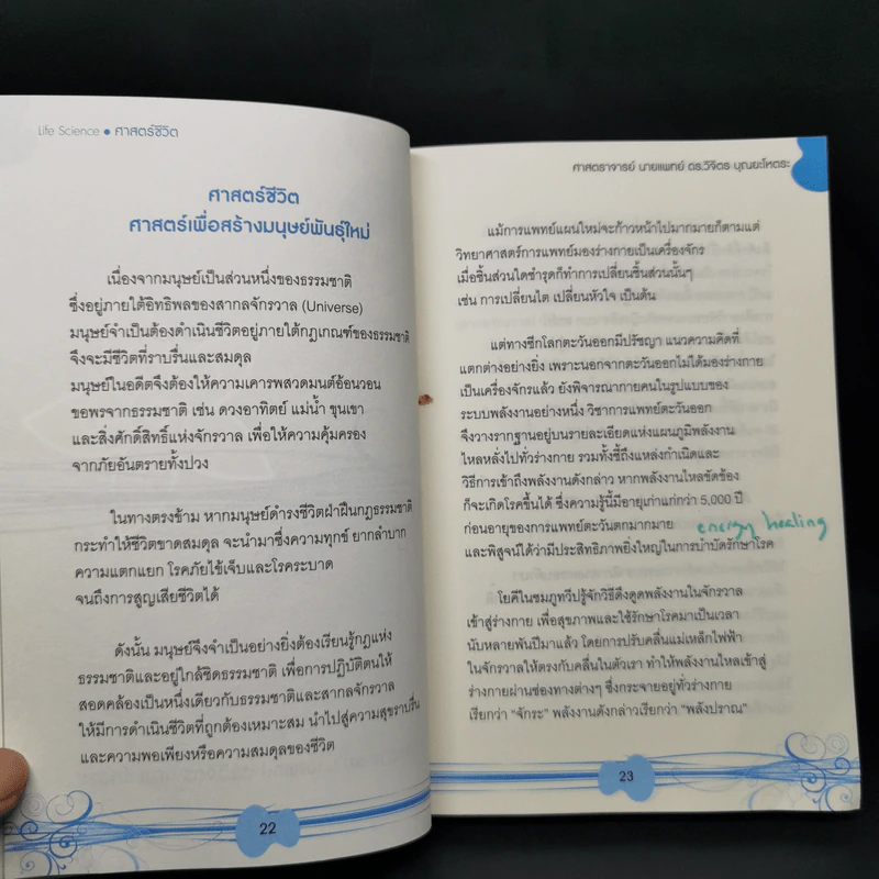 Life Science ศาสตร์ชีวิต - ศาสตราจารย์ นายแพทย์ ดร.วิจิตร บุณยะโหตระ รูปที่ 13