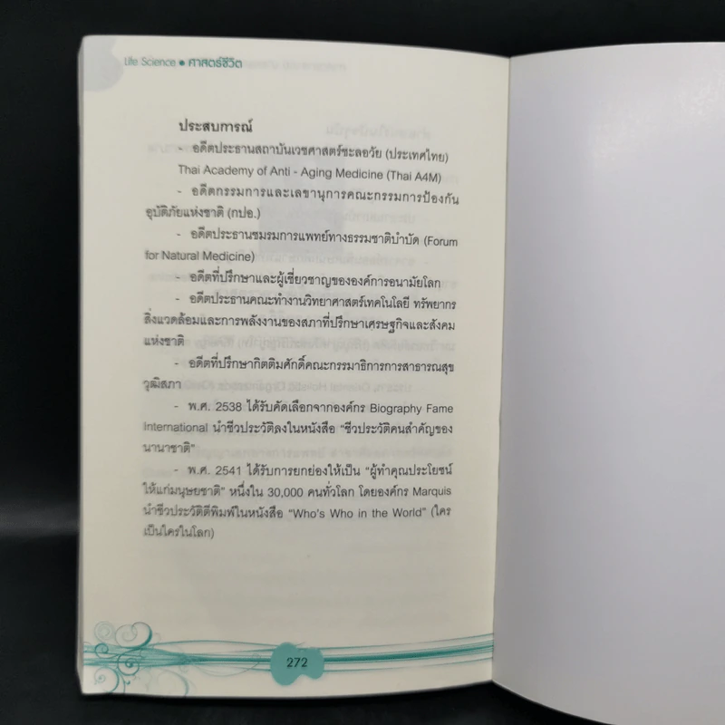 Life Science ศาสตร์ชีวิต - ศาสตราจารย์ นายแพทย์ ดร.วิจิตร บุณยะโหตระ รูปที่ 14