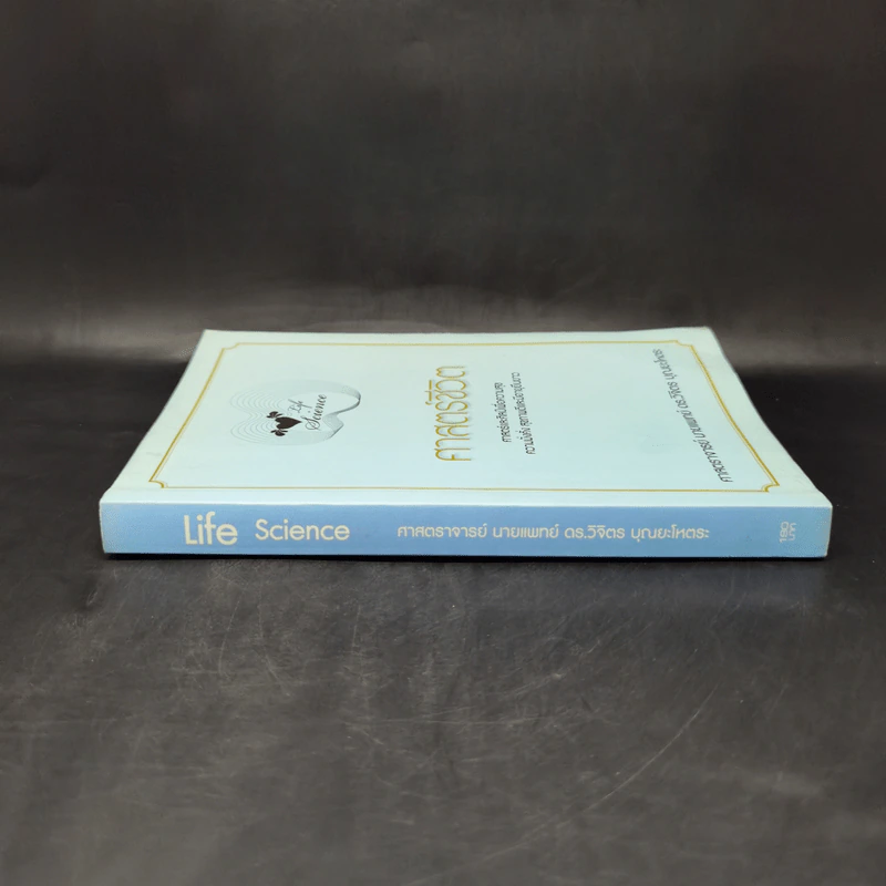 Life Science ศาสตร์ชีวิต - ศาสตราจารย์ นายแพทย์ ดร.วิจิตร บุณยะโหตระ รูปที่ 3