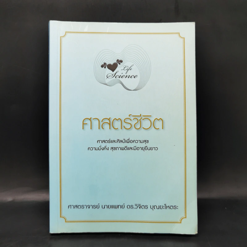 Life Science ศาสตร์ชีวิต - ศาสตราจารย์ นายแพทย์ ดร.วิจิตร บุณยะโหตระ รูปที่ 1