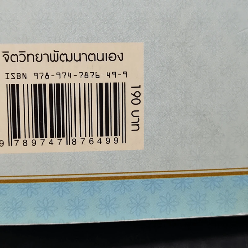 Life Science ศาสตร์ชีวิต - ศาสตราจารย์ นายแพทย์ ดร.วิจิตร บุณยะโหตระ รูปที่ 15