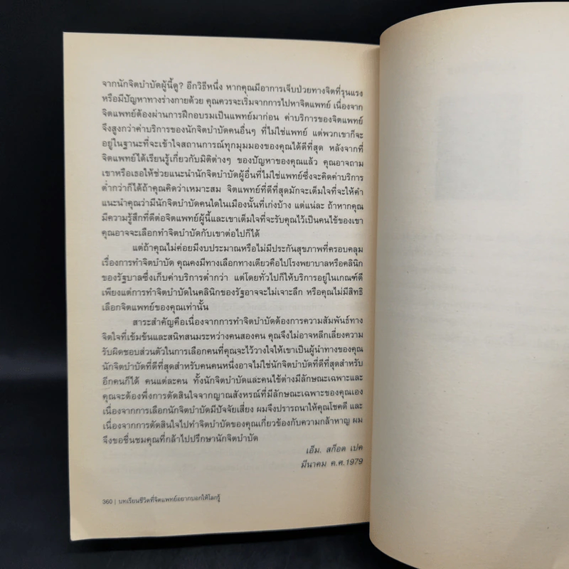 บทเรียนชีวิตที่จิตแพทย์อยากบอกให้โลกรู้ - นายแพทย์ เอ็ม. สก็อต เปค รูปที่ 13