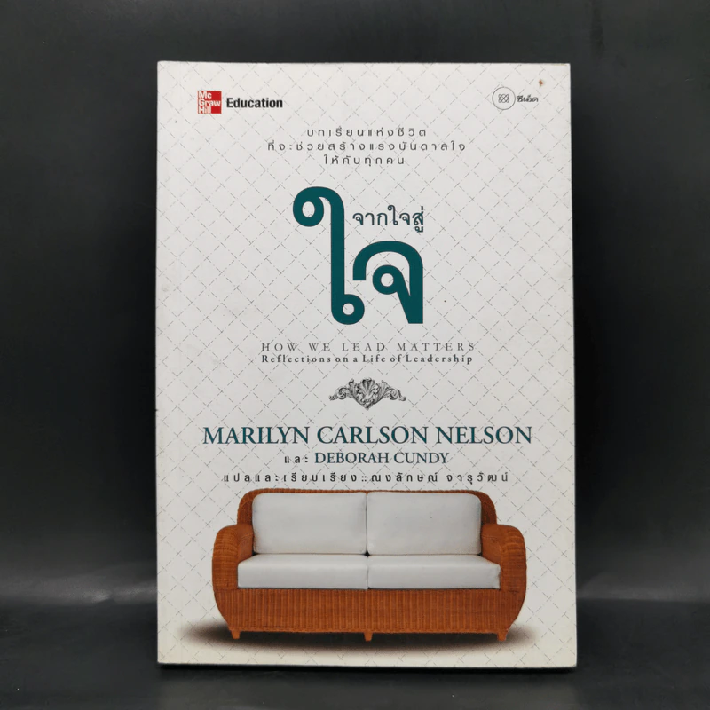 จากใจสู่ใจ - Marilyn Carlson Nelson รูปที่ 1