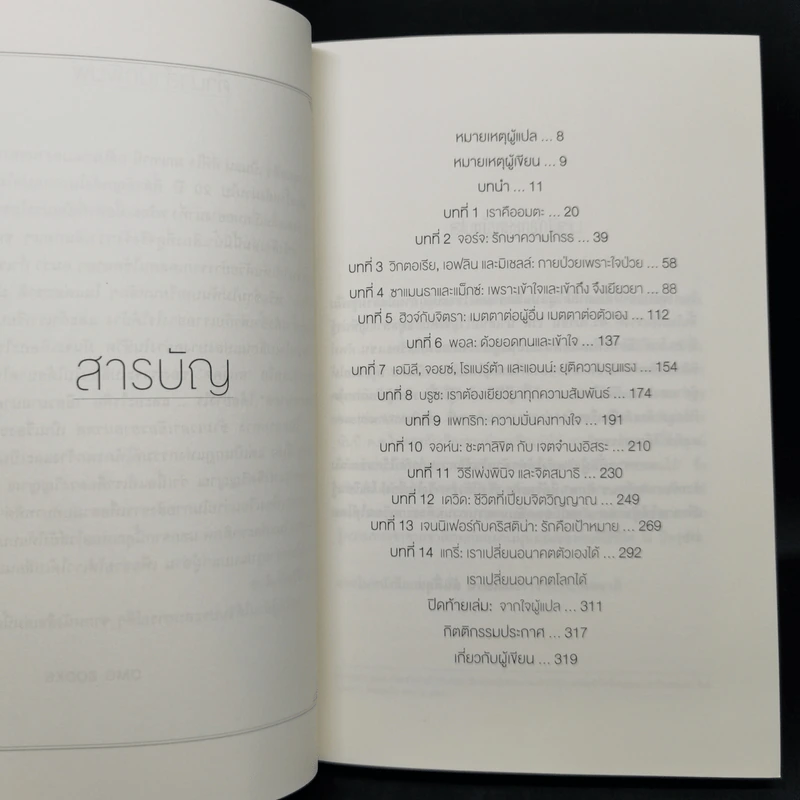 Same Soul Many Bodies : ข้ามเวลาเยียวยาอนาคต - M.D. Brian L.Weiss รูปที่ 9
