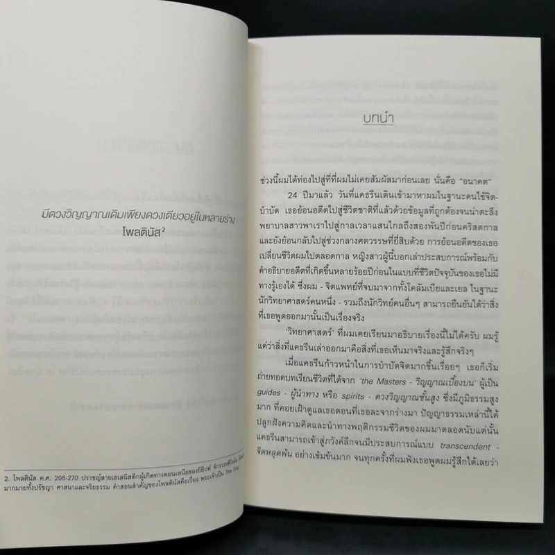 Same Soul Many Bodies : ข้ามเวลาเยียวยาอนาคต - M.D. Brian L.Weiss รูปที่ 10
