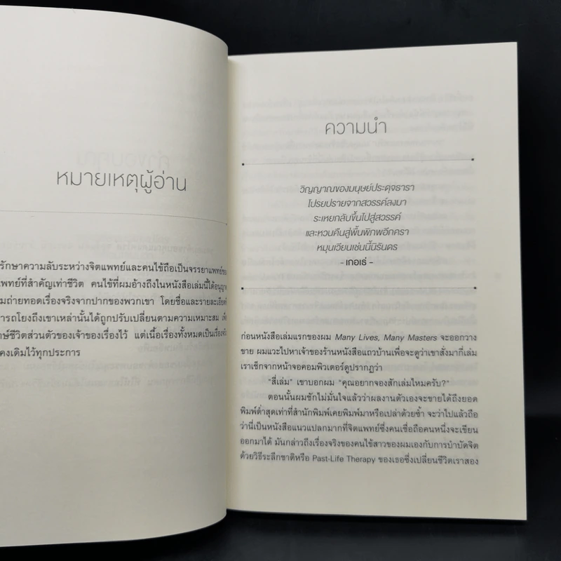 เราจะข้ามเวลามาพบกัน - ดร. ไบรอัน แอล ไวส์, มณฑานี ตันติสุข รูปที่ 11
