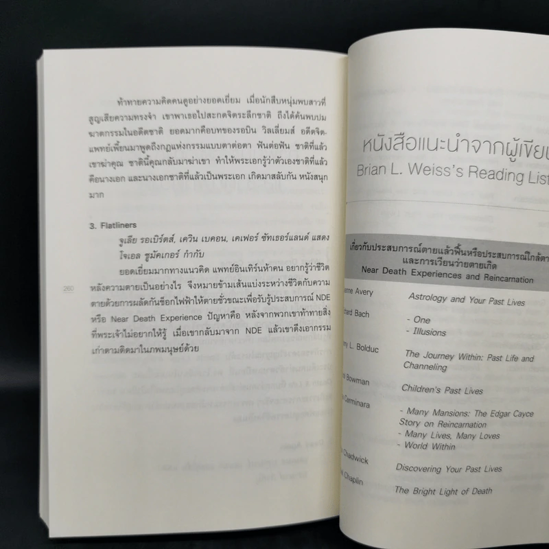 เราจะข้ามเวลามาพบกัน - ดร. ไบรอัน แอล ไวส์, มณฑานี ตันติสุข รูปที่ 12