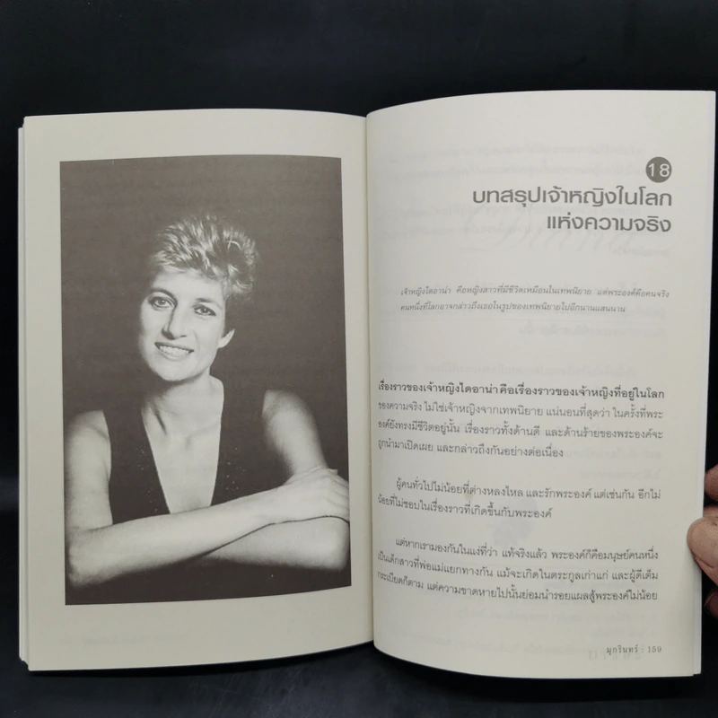 ไดอาน่าเจ้าหญิงนิรันดร์กาล - มุกรินทร์ รูปที่ 13