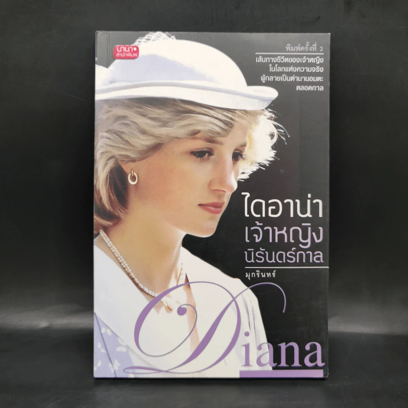 ไดอาน่าเจ้าหญิงนิรันดร์กาล - มุกรินทร์ รูปที่ 1