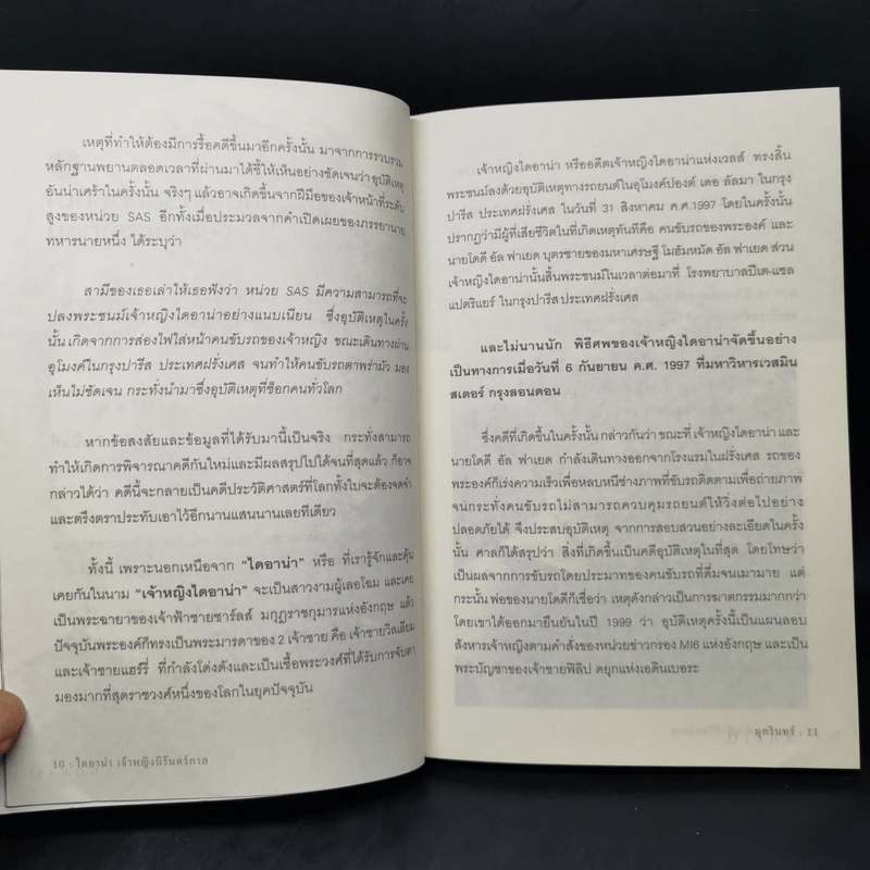 ไดอาน่าเจ้าหญิงนิรันดร์กาล - มุกรินทร์ รูปที่ 12