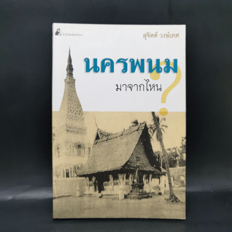 นครพนมมาจากไหน - สุจิตต์ วงษ์เทศ รูปที่ 1