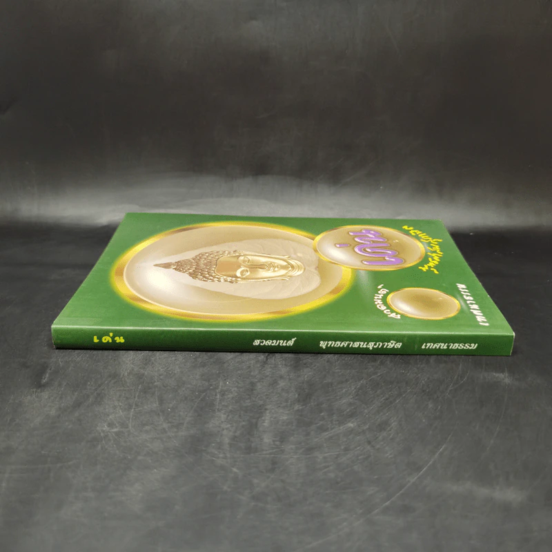 เด่น สวดมนต์เทศธรรม พุทธศาสนสุภาษิต หนังสือสวดมนต์ รูปที่ 3