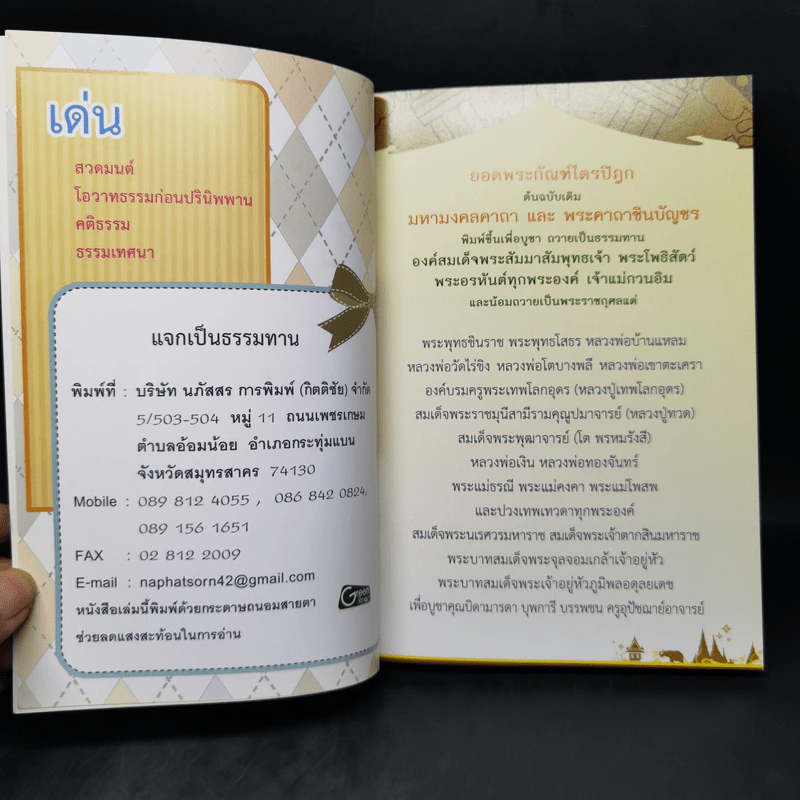 เด่น สวดมนต์เทศธรรม พุทธศาสนสุภาษิต หนังสือสวดมนต์ รูปที่ 8