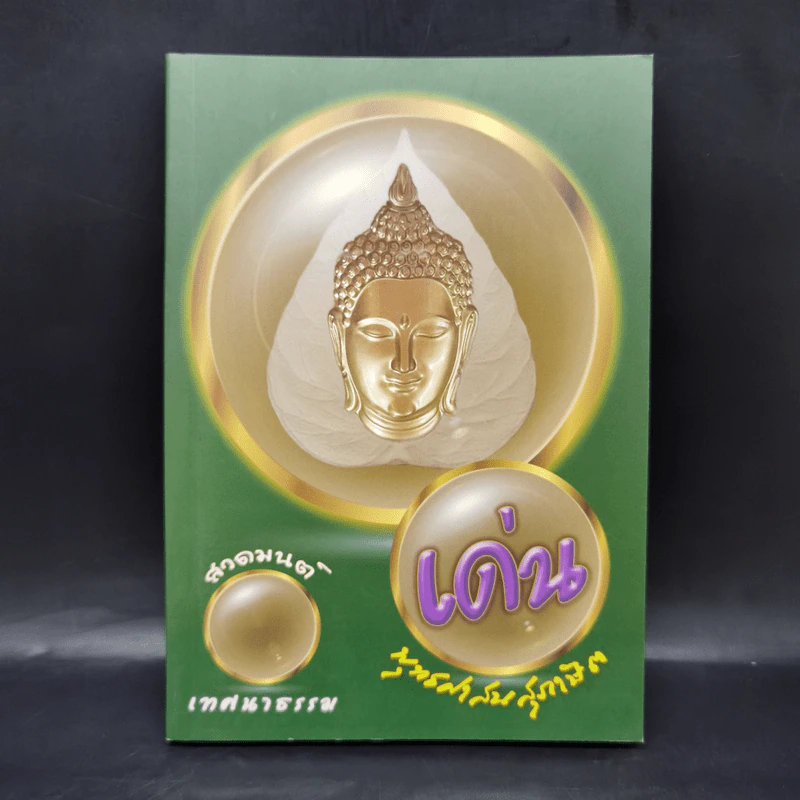 เด่น สวดมนต์เทศธรรม พุทธศาสนสุภาษิต หนังสือสวดมนต์ รูปที่ 1