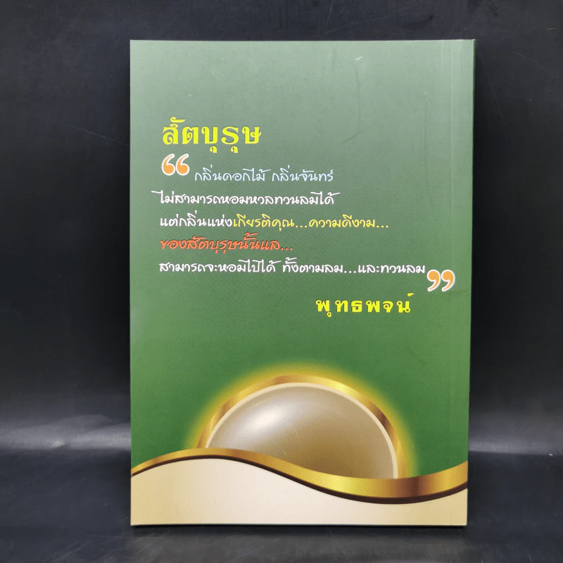 เด่น สวดมนต์เทศธรรม พุทธศาสนสุภาษิต หนังสือสวดมนต์ รูปที่ 2