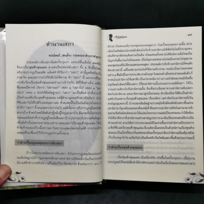ขุนช้าง ขุนแผน (ฉบับชำระใหม่) พร้อมอธิบายคำศัพท์ รูปที่ 9