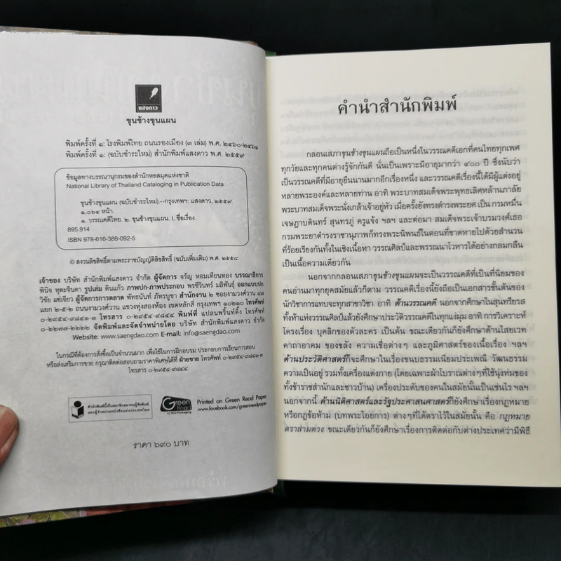 ขุนช้าง ขุนแผน (ฉบับชำระใหม่) พร้อมอธิบายคำศัพท์ รูปที่ 8