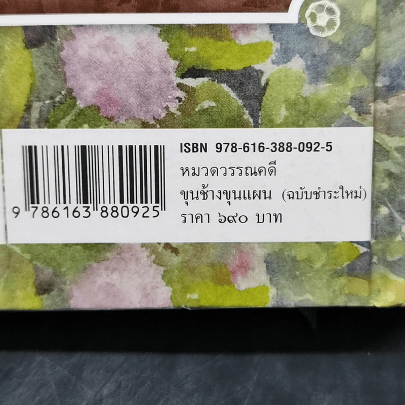 ขุนช้าง ขุนแผน (ฉบับชำระใหม่) พร้อมอธิบายคำศัพท์ รูปที่ 14