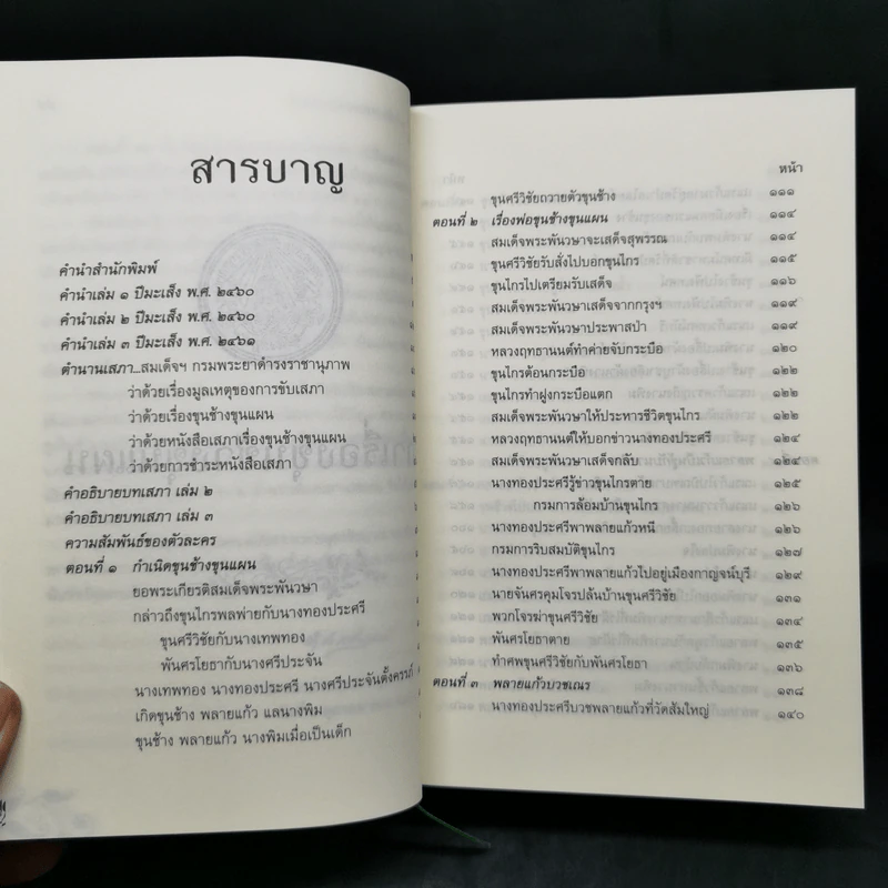ขุนช้าง ขุนแผน (ฉบับชำระใหม่) พร้อมอธิบายคำศัพท์ รูปที่ 10