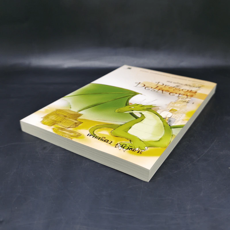 ดราก้อนดิลิเวอรี่ Dragon Delivery เล่ม 1 รูปที่ 7