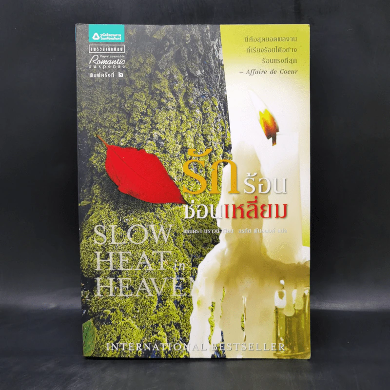 รักร้อนซ่อนเหลี่ยม Slow Heat in Heaven - แซนดร้า บราวน์ รูปที่ 1
