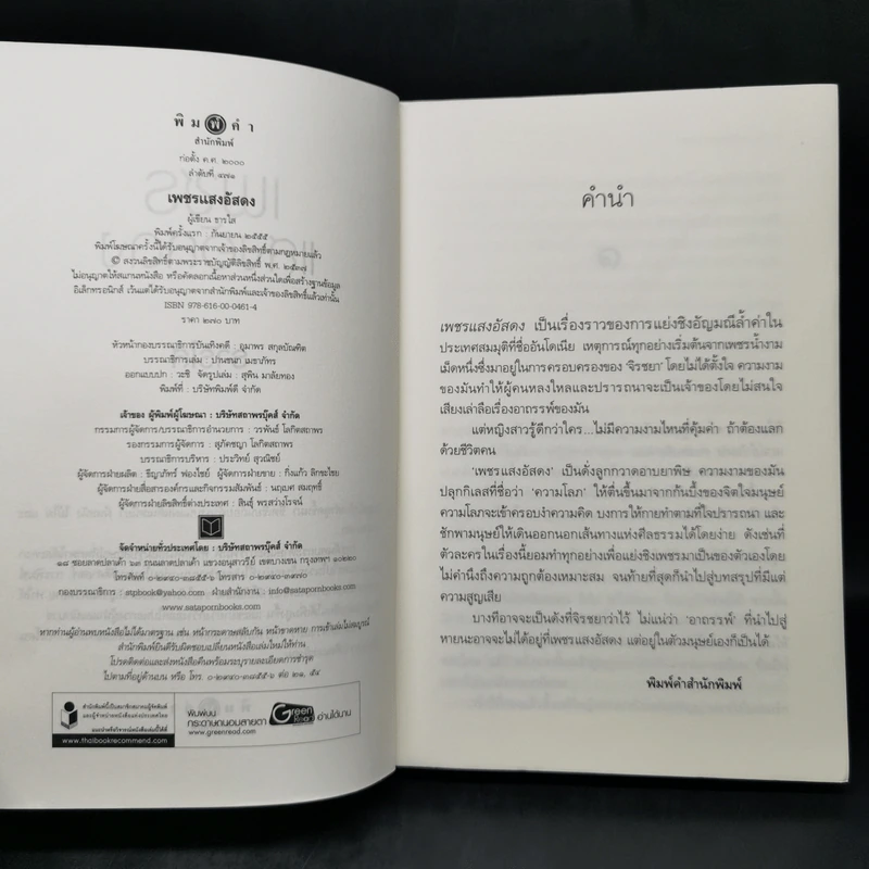 เพชรแสงอัสดง - ธารใส รูปที่ 8