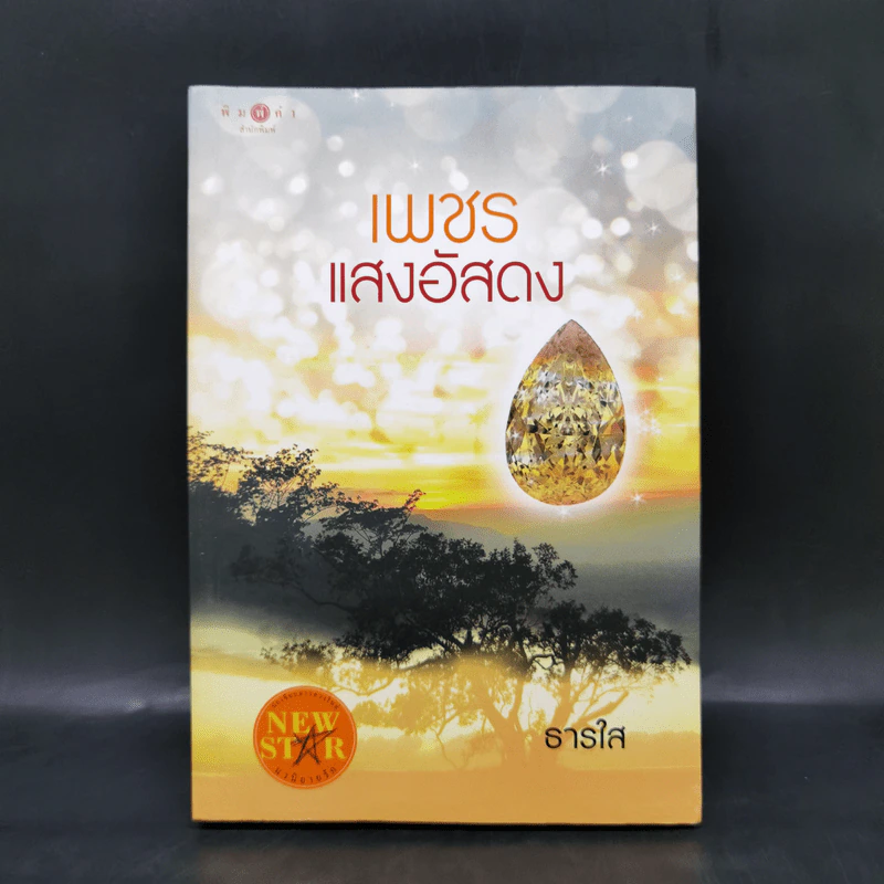 เพชรแสงอัสดง - ธารใส รูปที่ 1
