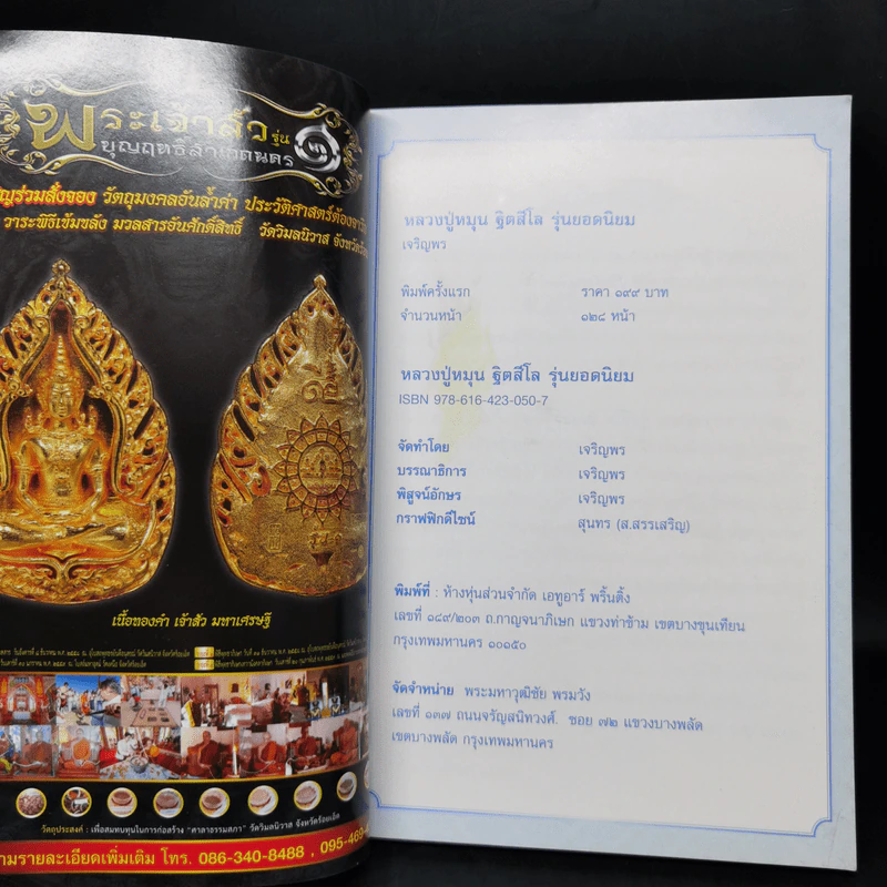 หลวงปู่หมุน ฐิตสีโล รุ่นยอดนิยม รูปที่ 8
